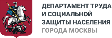 Департамент труда и социальной защиты населения города Москвы